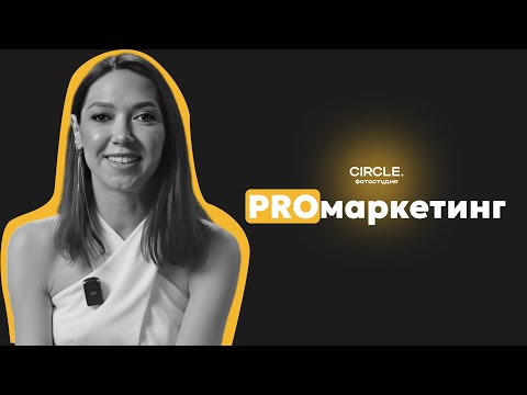 Видео: Circle подкасты. Анастасия Зеленая. PROмаркетинг.