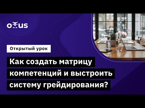 Видео: Как создать матрицу компетенций и выстроить систему грейдирования для QA-команды? // Курс «QA Lead»