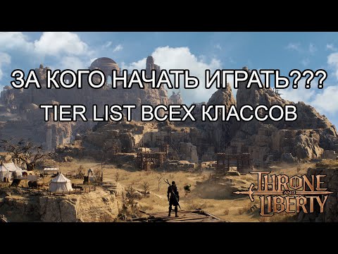 Видео: За кого играть в Throne & Liberty? Список мета классов/тирлист.