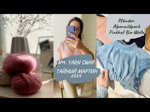 Видео: #4.Тайный Мартин. Обмен пряжей. Магазин-ферма в Германии с non-superwash шерстью. Процессы. Роспуск?