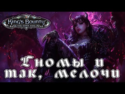 Видео: Прохождение King’s Bounty: Темная Сторона - Глава 27 [Гномы и так, мелочи]