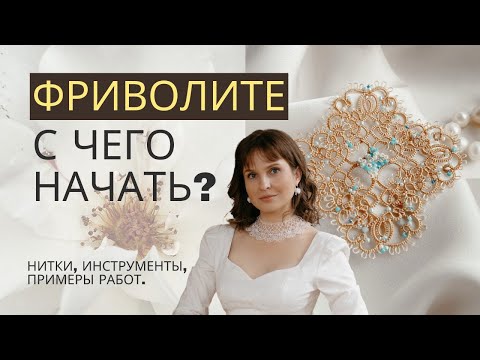 Видео: Какие нитки и инструменты нужны, чтобы начать плести кружево фриволите.