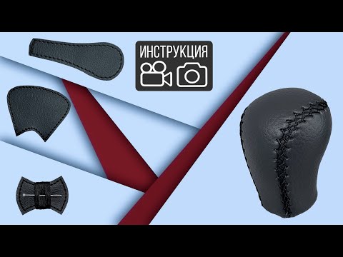 Видео: УСТАНОВКА ОПЛЕТКИ НА РУЧКУ КПП (УНИВЕРСАЛЬНОЕ ВИДЕО)
