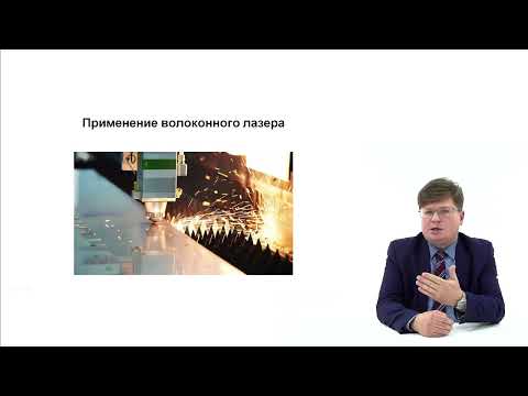 Видео: Видеолекция. Лучевая обработка