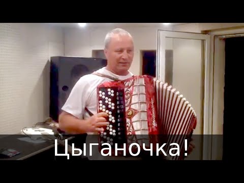 Видео: Цыганочка! Баян