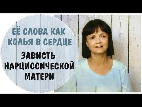 Видео: Ее слова как колья вбиты в сердце. Зависть нарциссической матери