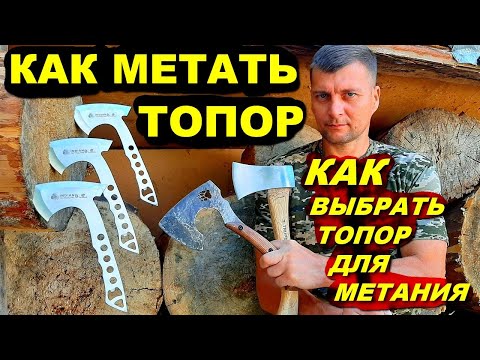 Видео: Как метать топор | Как выбрать топор для метания