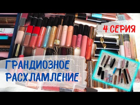 Видео: ГРАНДИОЗНОЕ РАСХЛАМЛЕНИЕ КОСМЕТИКИ 😱😱😱 | ЧАСТЬ 4 | МОЯ КОЛЛЕКЦИЯ ПОМАД И БЛЕСКОВ 😱😱😱