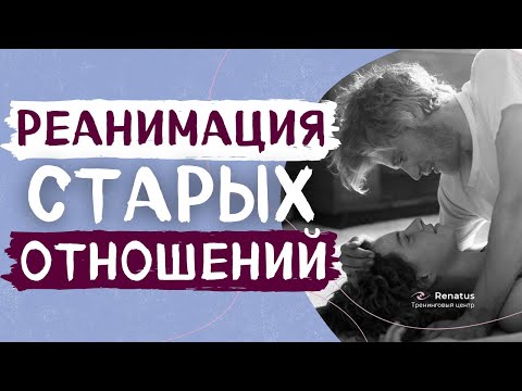 Видео: Как восстановить отношения. Как выстроить НОВЫЕ отношения с бывшим / бывшей