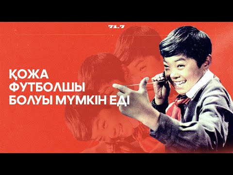 Видео: «Менің атым Қожа» фильмі туралы сіз білмейтін қызықты деректер🎬 | Фильмге 60 жыл! | 71.7