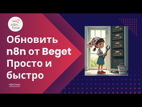 Видео: Обновить n8n от Beget. Просто и быстро. И работает, надо же!