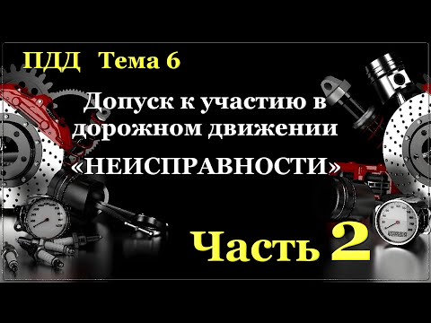 Видео: "Неисправности" Часть 2