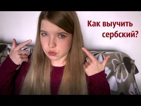 Видео: Моя история: как я выучила сербский язык?
