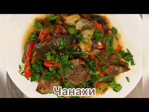 Видео: Чанахи. Грузинское блюдо. Мясо с овощами.#чанахи#овощи#рецепт #приготовление#еда #вкусно#