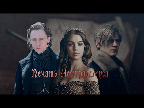 Видео: Печать Нострадамуса | Лига Мечтателей|| трейлер (fanmade)