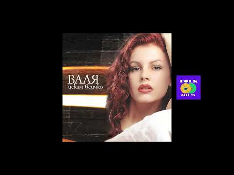 Видео: Валя - Ще горя | Valia - Shte goria (I'll burn)