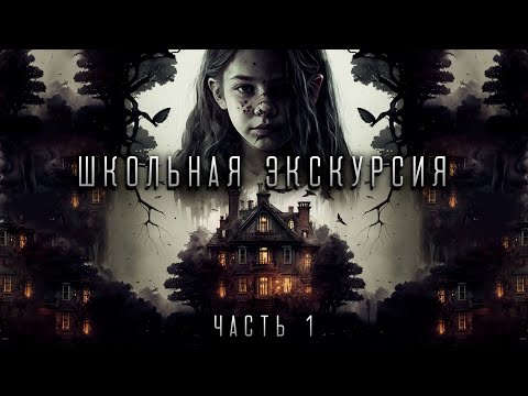 Видео: Школьная экскурсия | Часть 1 | Мистика | История на ночь