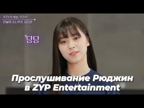 Видео: Прослушивание Рюджин в ZYP Entertainment - Перевод камбэк шоу ITZY [ Перевод на русский / Rus sub]