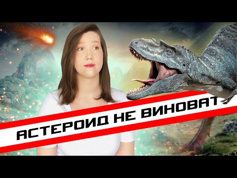 Видео: Как вымерли динозавры 🦖АСМР подкаст #2 [шепот]