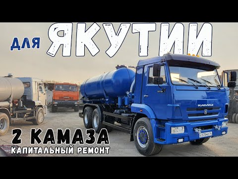 Видео: Смогли?! 2 КамАЗа для Якутии  65115 / 53215 с пробегом как Новый КамАЗ 2020