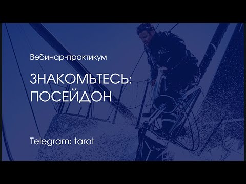 Видео: "Знакомьтесь: Посейдон". Вебинар по мужской психологии.