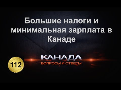 Видео: 112 Большие налоги, и самая малая зарплата в Канаде. Эмиграция. Торонто. Канада.