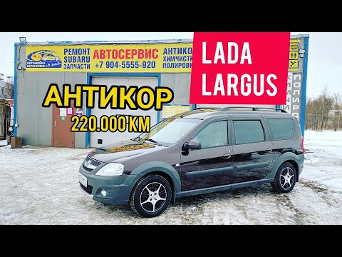 Видео: Антикор Ларгус после 220000км