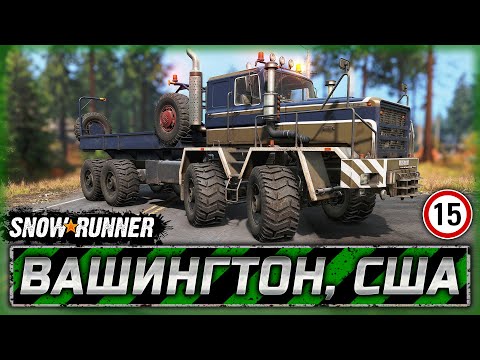 Видео: ЗАБЫТЫЕ ТЯЖЕЛОВЕСЫ: ПЛАД И ДЕДУШКА КЕНВОРТ! | Вашингтон, США | SNOWRUNNER ⭐ | Часть #15