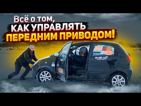 Видео: Всё, что нужно знать об управлении переднеприводным авто в экстремальных условиях.