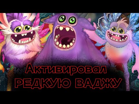 Видео: АКТИВИРУЕМ РЕДКУЮ ВАДЖУ! НОВЫЙ РЕДКИЙ ВУБЛИН В МСМ | My Singing Monsters.