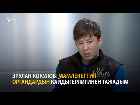 Видео: Эрулан Кокулов: мамлекеттик органдардын кайдыгерлигинен тажадым