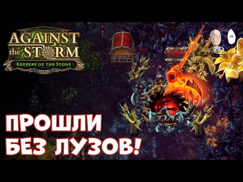 Видео: ФИНАЛ ИГРЫ! Адамантиевая печать без единого поражения! | Against the Storm #52
