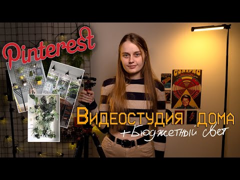 Видео: ПЕРЕДЕЛКА КОМНАТЫ/ВИДЕОСТУДИЮ КАК В PINTEREST #ремонт #ремонтквартиры #переделка #pinterest