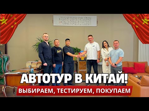 Видео: АВТОТУР в Китай! От ВЫБОРА до покупки! ЧЕСТНЫЙ Обзор!