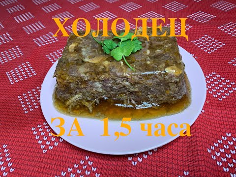 Видео: Холодец!!! За 1,5 часа!!!