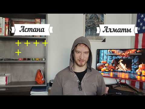 Видео: Астана VS Алматы \\ Где легче жить с учётом ЛГ? \\ Где лучше?