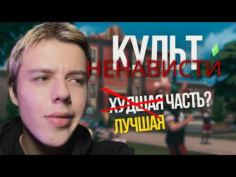 Видео: КУЛЬТ НЕНАВИСТИ СИМС 4 ИЛИ ПОЧЕМУ ОНА ЛУЧШАЯ?! | @nika_sguschenka @sunskyart_jpg