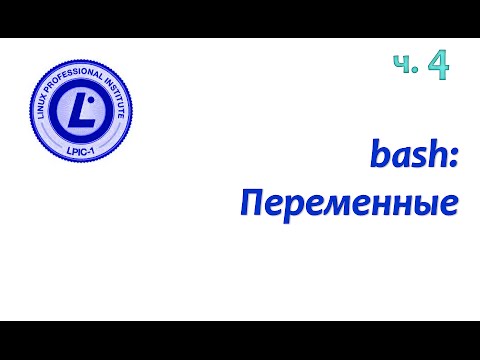 Видео: LPIC 105.1 часть четвертая. Bash: переменные