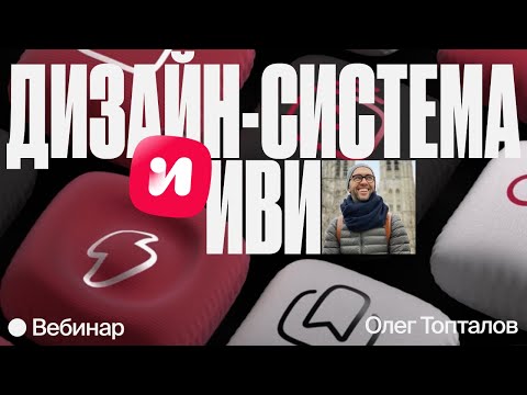 Видео: Дизайн-система в «Иви»