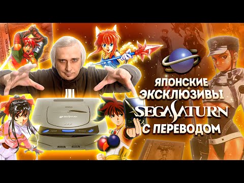 Видео: ВСЕ ЭКСКЛЮЗИВНЫЕ ЯПОНСКИЕ ИГРЫ ДЛЯ SEGA SATURN С ФАН ПЕРЕВОДОМ