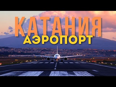 Видео: Аэропорт Катании, Сицилия: как добраться, транспорт, обзор терминалов