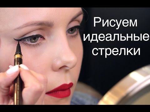 Видео: 4 способа нарисовать идеальные стрелки!!!