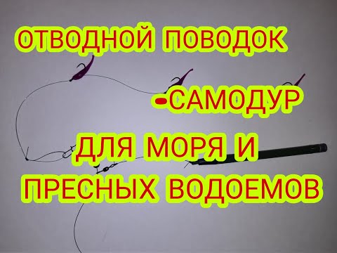 Видео: Отводной поводок-самодур.Отводной поводок-гирлянда.Отводной поводок для моря и пресных водоёмов.