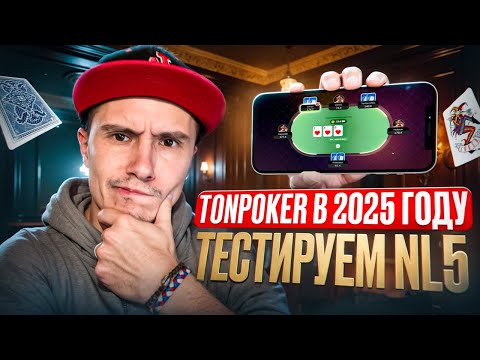 Видео: Стоит ли играть в TON POker в 2025? Играем nl5