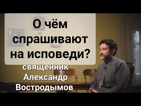 Видео: Самые часто задаваемые вопросы на исповеди. Священник Александо Востродымов. 2021 год.