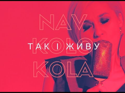 Видео: Навколо Кола - Так і живу (Official 4K Video)