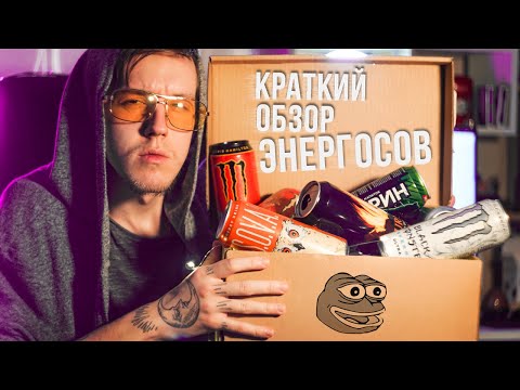 Видео: Потерянный Войсер | КРАТКИЙ ОБЗОР ЭНЕРГОСОВ | Четвёртая  партия (вкусы и характеристики напитков)