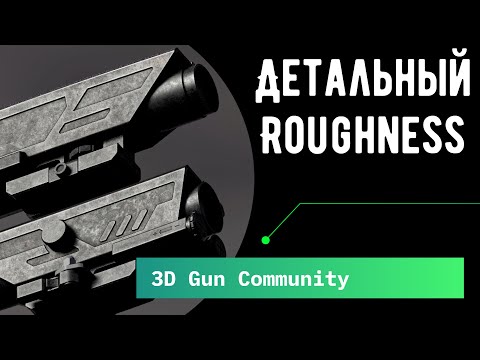 Видео: Углубленный гайд на roughness | Как детализировать roughness на текстуре.