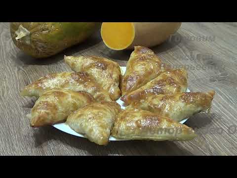 Видео: Будет очень вкусно! Хрустящие плацинды с тыквой из вытяжного теста. Готовим с Оксаной Валерьевной.