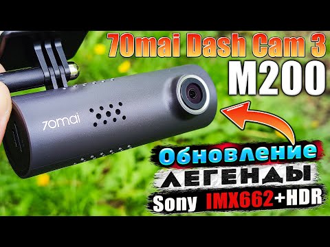 Видео: 70mai Dash Cam 3 M200🔥НЕДОРОГОЙ ЛУЧШИЙ ВИДЕОРЕГИСТРАТОР с НОВОЙ НАЧИНКОЙ SONY STARVIS 2 IMX 662 HDR!